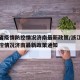 浙江省疫情防控情况济南最新政策/浙江省疫情防控情况济南最新政策通知