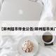 【郑州超市停业公告/郑州超市关门】