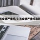 【上海疫情严重吗/上海疫情严重吗最新通报】