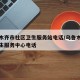 乌鲁木齐市社区卫生服务站电话/乌鲁木齐社区卫生服务中心电话