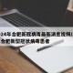 2024年合肥新冠病毒最新消息视频/2021合肥新型冠状病毒患者