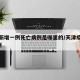 天津新增一例死亡病例是哪里的/天津疫情死亡3例