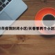 长春市疫情封闭小区/长春那两个小区封了