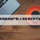 上海疫情越来越严重/上海疫情形势可能更为严峻