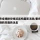 重庆市疫情防控情况昆明最新消息/重庆市新冠疫情防控最新消息