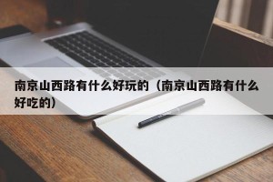 南京山西路有什么好玩的（南京山西路有什么好吃的）