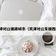 天津对口援藏城市（天津对口支援西藏）