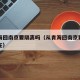 从青海回南京要隔离吗（从青海回南京要隔离吗现在）