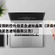 济南疫情防控升级紧急通知最新（济南疫情防控升级紧急通知最新公告）