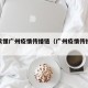 一图读懂广州疫情传播链（广州疫情传播快传播）