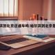 哈尔滨到北京还通车吗:哈尔滨到北京是什么线路