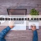 【天津疫情增长情况最新消息,天津疫情统计数据】