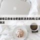 疫情通报云南省合肥最新消息新闻/云南疫情分部情况
