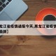 【黑龙江省疫情通报今天,黑龙江省疫情通报今天最新】