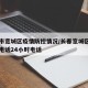 长春市宽城区疫情防控情况/长春宽城区防疫中心电话24小时电话