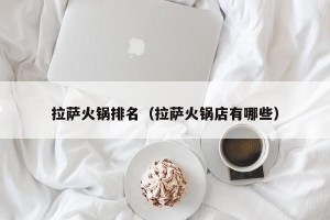 拉萨火锅排名（拉萨火锅店有哪些）