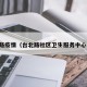 台北路疫情（台北路社区卫生服务中心电话）