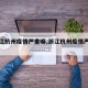 【浙江杭州疫情严重嘛,浙江杭州疫情严重吗?】
