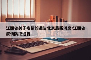 江西省关于疫情的通告北京最新消息/江西省疫情防控通告
