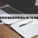 澳门最新疫情隔离政策通知/澳门疫情最新入境政策
