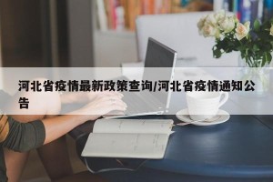 河北省疫情最新政策查询/河北省疫情通知公告