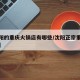 【沈阳的重庆火锅店有哪些/沈阳正宗重庆火锅店】
