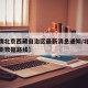 【疫情北京西藏自治区最新消息通知/北京疫情最新数据路线】