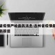 吉林省疫情严峻最新消息:吉林省疫情最新情况最新报道