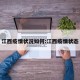 江西疫情状况如何:江西疫情状态