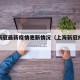 上海新冠最新疫情更新情况（上海新冠疫情近况）