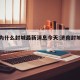济南为什么封城最新消息今天:济南封城是真的吗