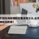 【北京到杭州疫情防控要求是什么,北京到杭州疫情防控政策】