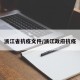 浙江省抗疫文件/浙江政府抗疫