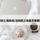 沈阳到上海防疫/沈阳到上海是否需要隔离