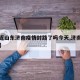 【最近山东济南疫情封路了吗今天,济南封道了吗】