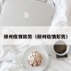 郑州疫情局势（郑州疫情形势）