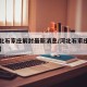 【河北石家庄解封最新消息/河北石家庄解除了吗】