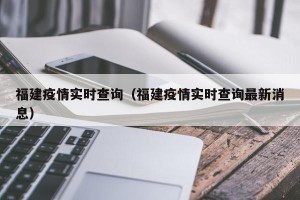 福建疫情实时查询（福建疫情实时查询最新消息）