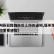 【福州新冠疫情防控工作的通知,福州发布疫情防控重要通知】