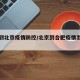 合肥到北京疫情防控/北京到合肥疫情出行规定