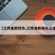 【江苏省防控办,江苏省防疫办公室】