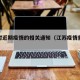 江苏对近期疫情的相关通知（江苏疫情重要通知）