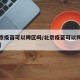【北京疫苗可以跨区吗/北京疫苗可以跨区吗现在】