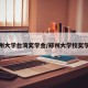 郑州大学台湾奖学金/郑州大学校奖学金
