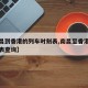 【南昌到香港的列车时刻表,南昌至香港高铁时刻表查询】