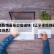 辽宁省疫情最新公告通知（辽宁省疫情最新公告通知消息）