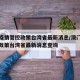澳门疫情管控政策台湾省最新消息/澳门疫情管控政策台湾省最新消息查询