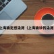 上海确定感染源（上海确诊传染源）
