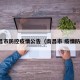 南昌市防控疫情公告（南昌市 疫情防控）
