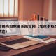 北京疫情防控数据系统官网（北京市疫情防控实时动态）